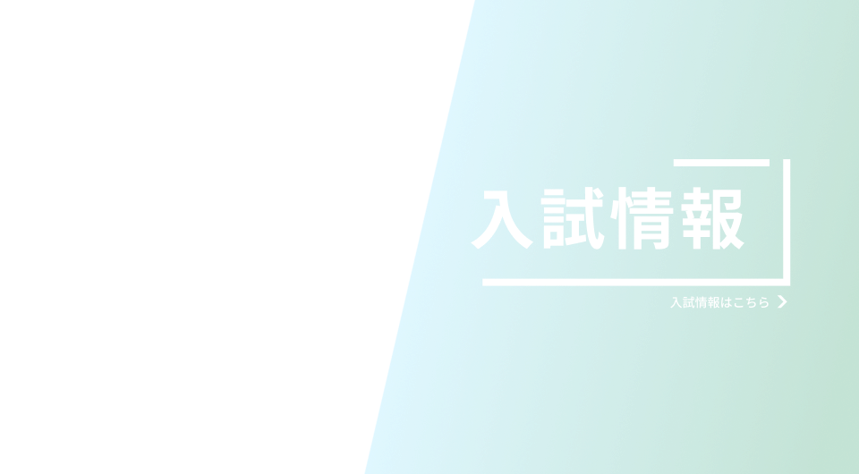 入試情報はこちら