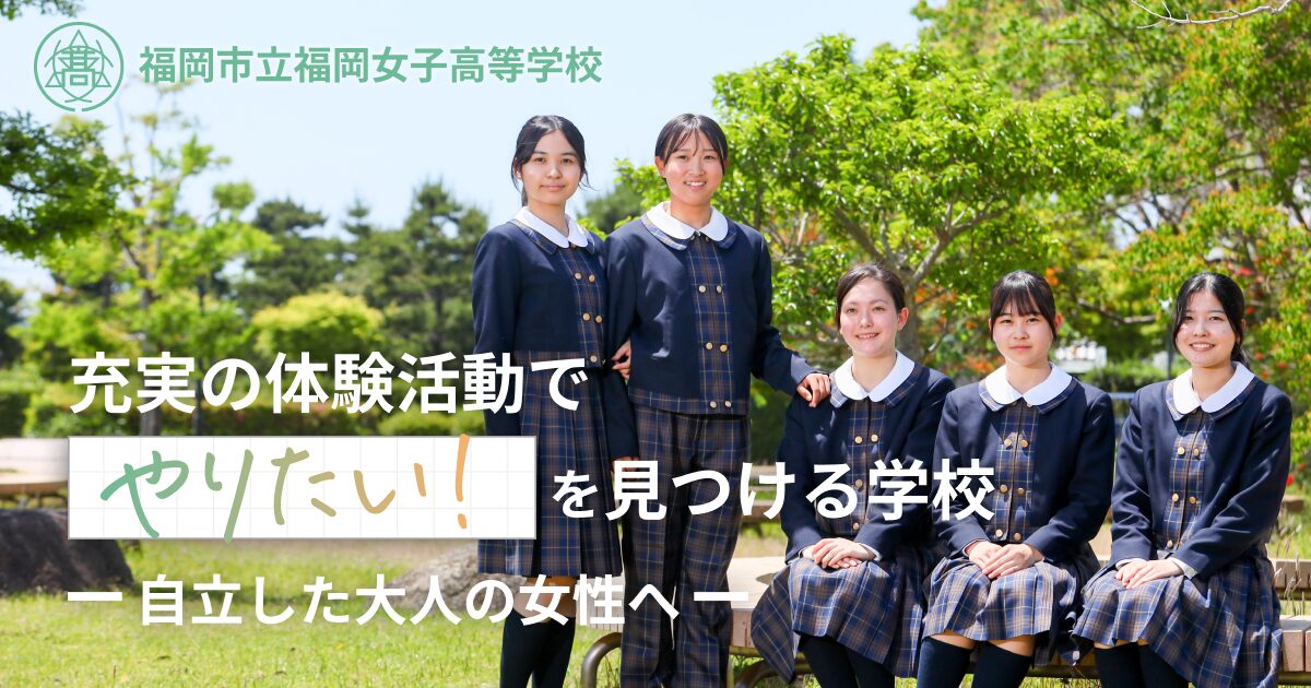 福岡市立福岡女子高等学校